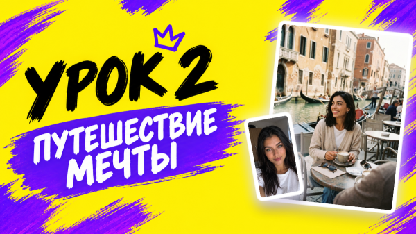 Урок 2 курса &laquo;Фото нейросетью&raquo;