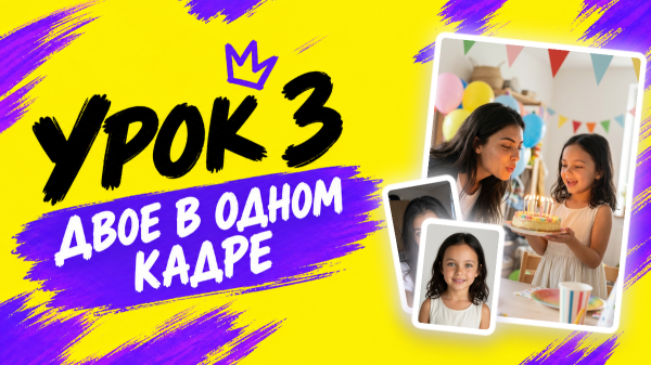 Урок 3 курса &laquo;Фото нейросетью&raquo;