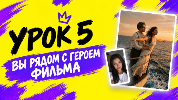 Урок 5 курса &laquo;Фото нейросетью&raquo;