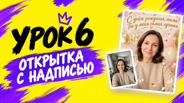 Урок 6 курса &laquo;Фото нейросетью&raquo;